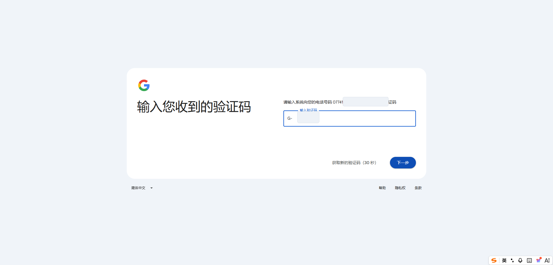 输入 Google 短信验证码